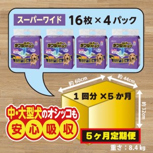 317【ふるなび限定】【5ヶ月連続お届け】定期便 5回 消臭シート ダブルストップ スーパーワイド 16枚×4袋 クリーンワン ペットシーツ 犬用 消臭 抗菌 炭シート ペットシート