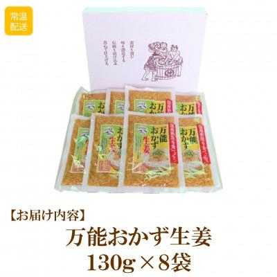 ふるさと納税 三股町 万能おかず生姜セット(130g×8袋・計約1kg)【MI015】 |  | 02