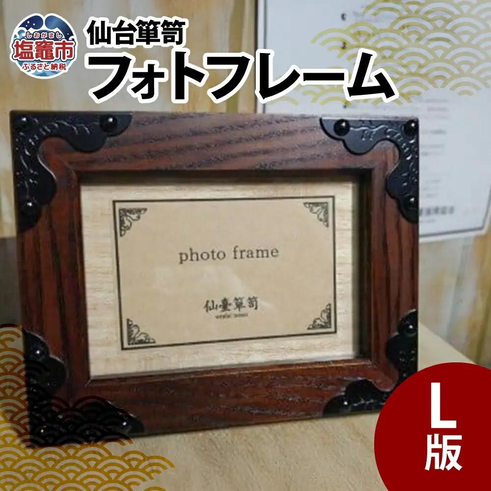 仙台箪笥 フォトフレーム Ｌ版 工芸品 箪笥
