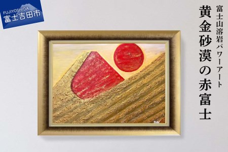 富士山溶岩パワーアート「黄金砂漠の赤富士」絵画 アート