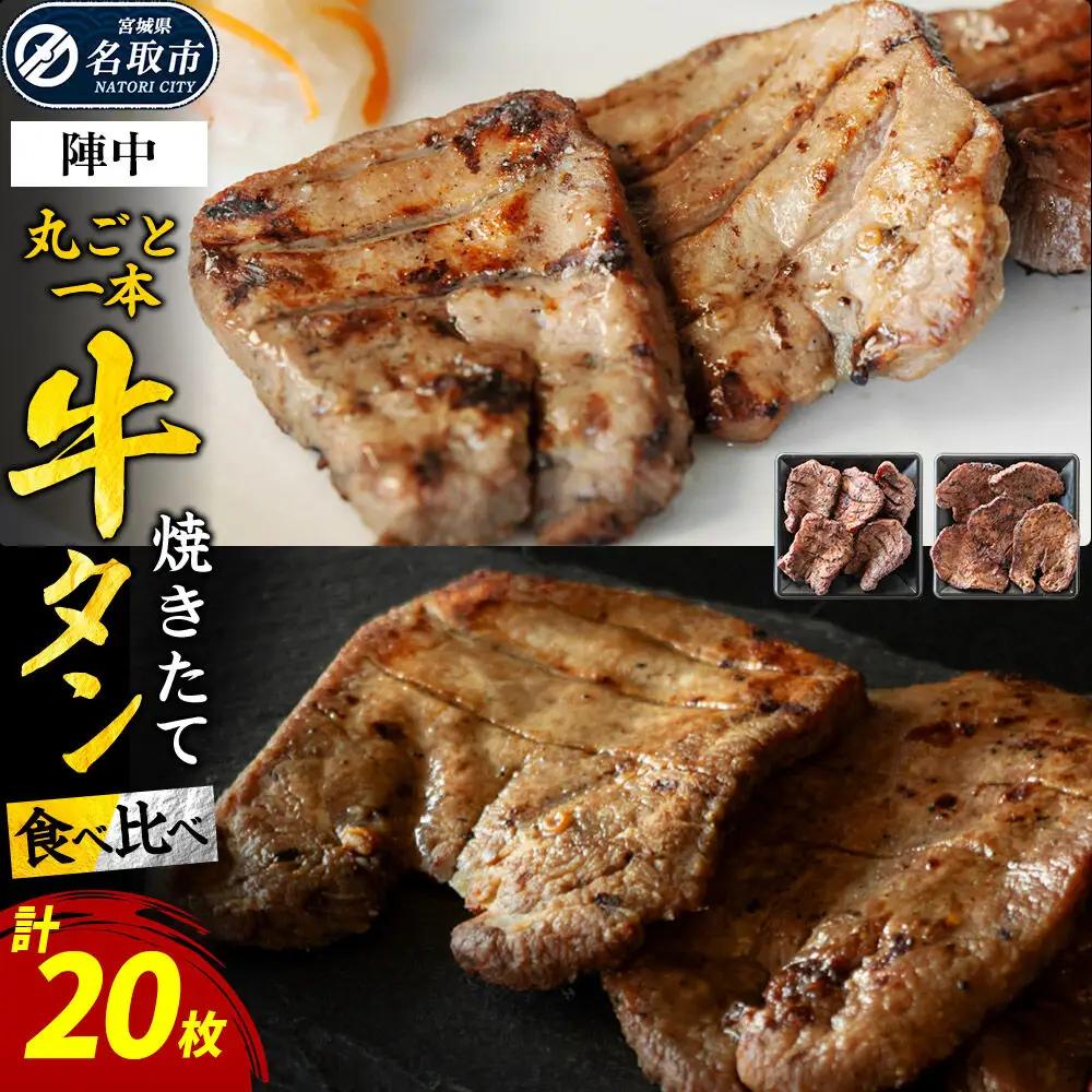 焼きたて陣中牛タン 丸ごと一本食べ比べ 成牛・仔牛 20枚入