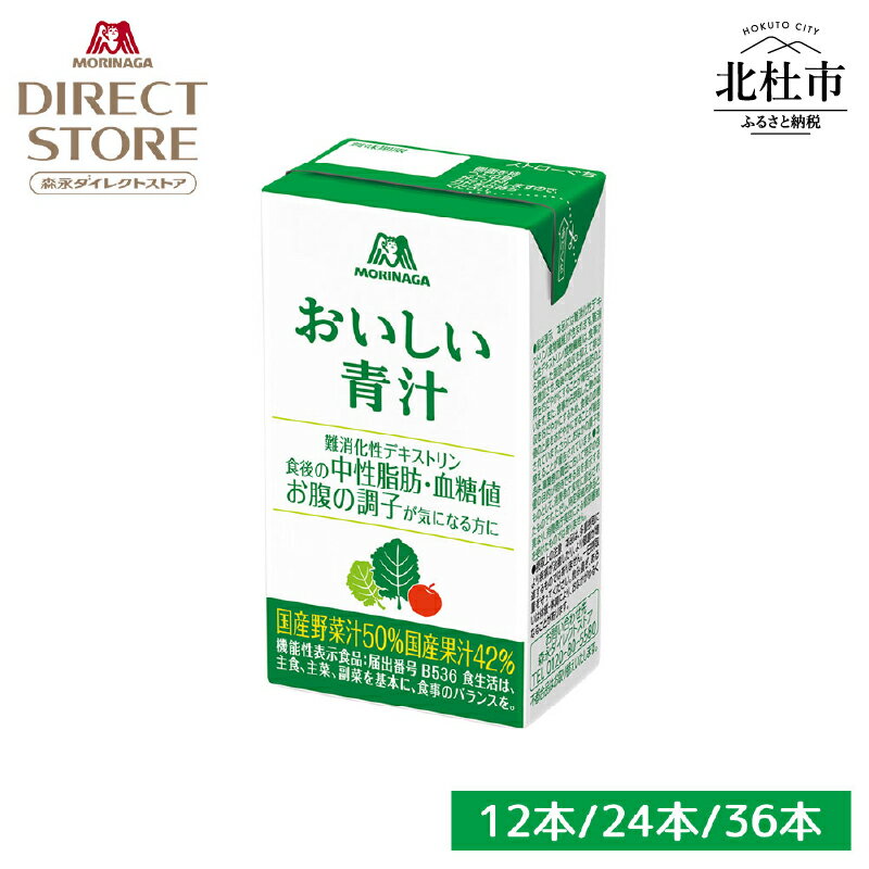 【ふるさと納税】 森永製菓 おいしい青汁 125ml 紙パック 選べる本数 12本 24本 36本 青汁 飲みやすい 食物繊維 野菜不足 機能性表示食品 飲料 山梨県 北杜市 送料無料