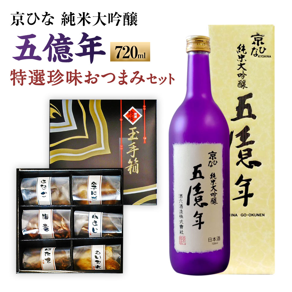 【ふるさと納税】京ひな 五億年 純米大吟醸 720ml おつまみ セット （特選珍味詰合せ｢玉手箱｣） 日本酒 純米 大吟醸酒 酒 お酒 おつまみ 詰め合わせ えいひれ あなご 小あじ 海老 ほたて 辛子はぜ アルコール お取り寄せ 愛媛県 送料無料 (420)【えひめの町（超）推し！】