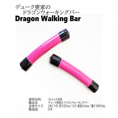 ふるさと納税 御坊市 デューク更家のドラゴンウォーキングバー(2本セット) |  | 01
