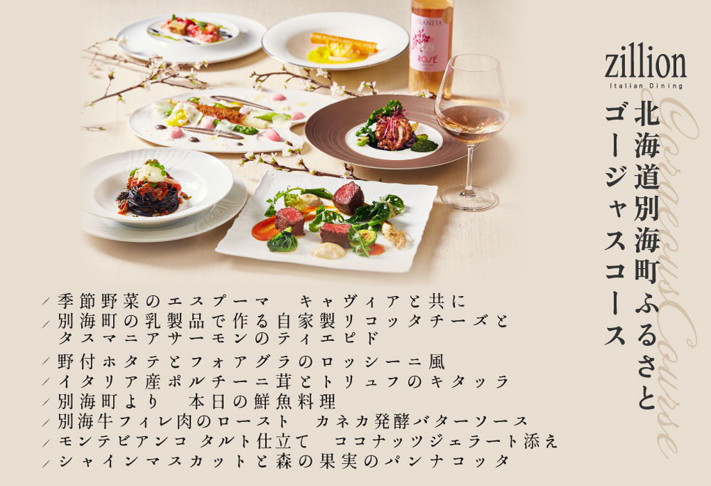 【ANA限定】【インターコンチネンタル東京ベイ イタリアン】ジリオン 「別海町ゴージャスコース」お食事券2名様分 (ふるさと納税 レストラン 食事券 東京 コース料理) 【2名様】ジリオン 「別海町ゴ