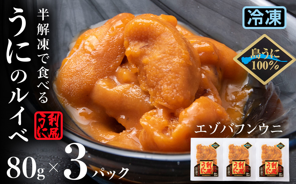 獲れたての味をそのまま！利尻バフンウニのルイベ ８０g×３Ｐ＜利尻漁業協同組合＞