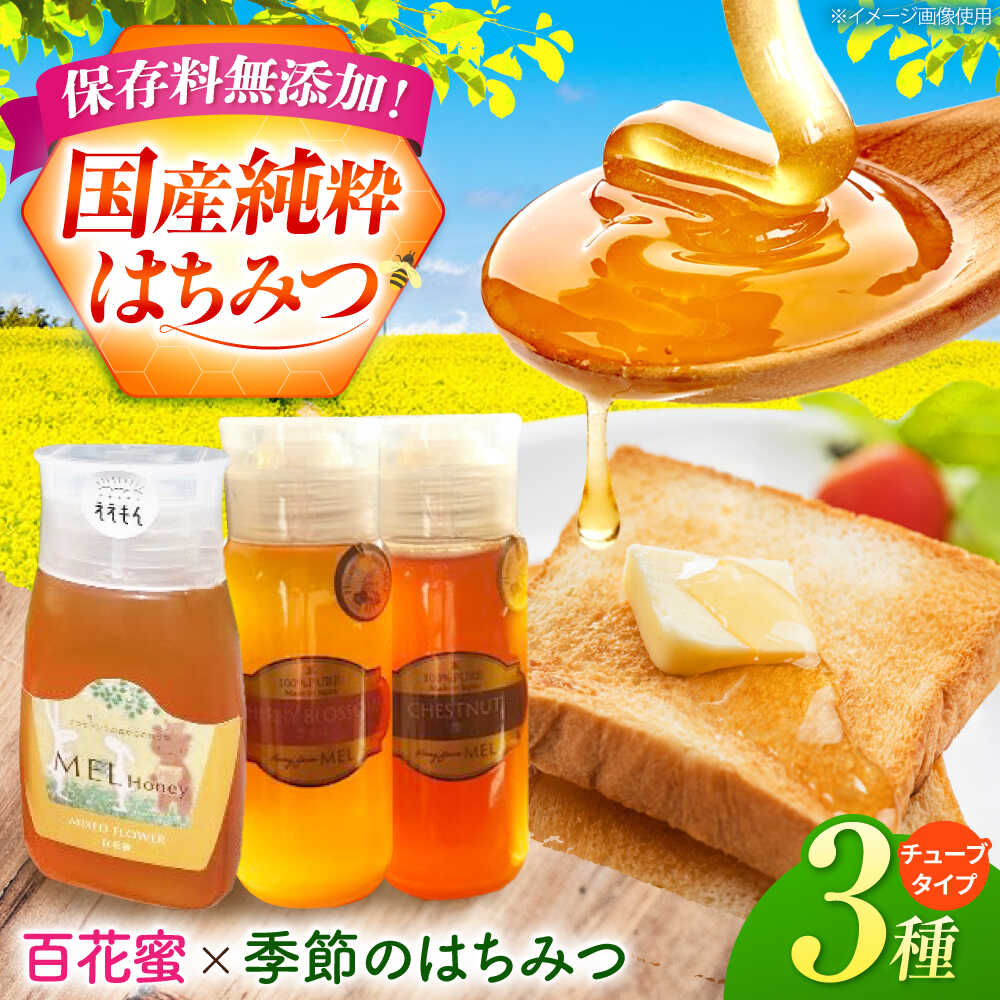 【ふるさと納税】御嵩町産 はちみつ 3種セット チューブ / 国産 保存料 無添加 純粋 / ラ・プロヴァンス / 御嵩町 / [AVAK004]
