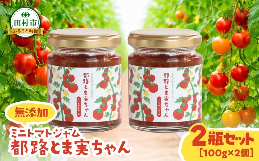 【先行予約】ミニトマトジャム「都路とま実ちゃん」2個セット 5月より順次発送 お野菜ジャム 無添加 手作り ゆめか 福島県 田村市