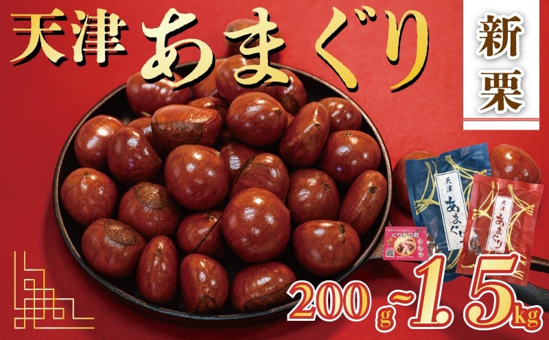 
            新栗 天津 甘栗 5000円 選べる 容量 200g 700g 1㎏ 1.5㎏ 栗 栗爪付き くり 秋  ギフト 贈答 殻付き お菓子 おつまみ 甘露煮 マロン モンブラン 栗ご飯 おやつ 25年産 京都 八幡 京都府 八幡市
          