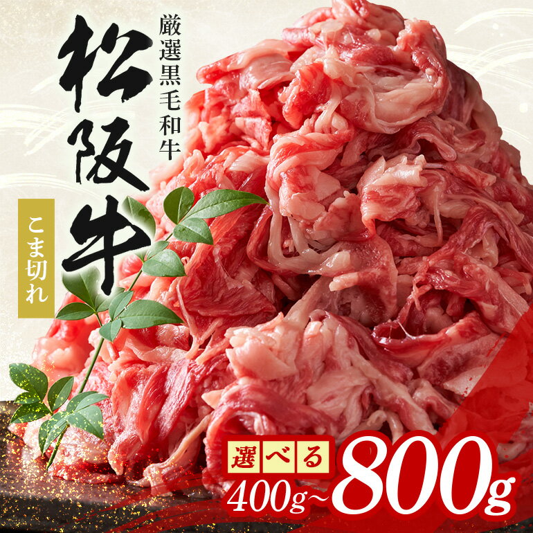 【ふるさと納税】牛肉 切り落とし 松阪牛 選べる 400g 800g こま切れ 冷凍 牛 和牛 黒毛 黒毛和牛 国産 特産品 松阪肉 肉 小間切れ 小分け ブランド牛 肉じゃが 牛丼 カレー シチュー 焼肉 ギフト 贈答用 三重県 大台町 多気郡農協 おおだい