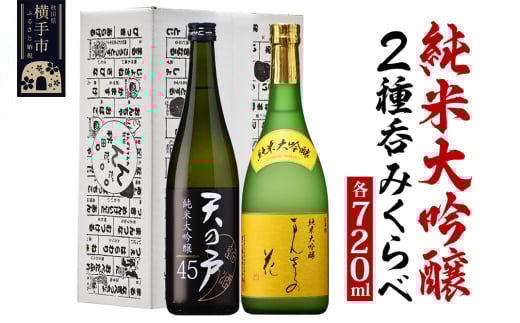日本酒 純米大吟醸呑みくらべセット（天の戸・まんさくの花） 720ml×2本 飲み比べ