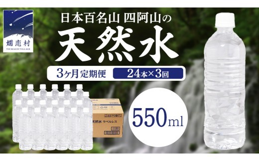 【 3か月 定期便 】 嬬恋高原 の 天然水 ラベルレス ボトル 550ml × 24本 入 × 3回 ミネラルウォーター 550ml 3回定期便 飲料水 通販 定期 備蓄 ローリングストック 備蓄用 ペットボトル 防災 工場直送 箱買い まとめ買い 国産 防災 嬬恋銘水 日用品 [BA046tu]