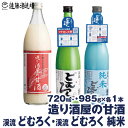 【ふるさと納税】造り酒屋の甘酒 (無添加) 985g×1本/渓流どむろく720ml×1本 /渓流どむろく純米720ml×1本【3本セット】【短冊のし対応】《株式会社遠藤酒造場》日本酒 お酒