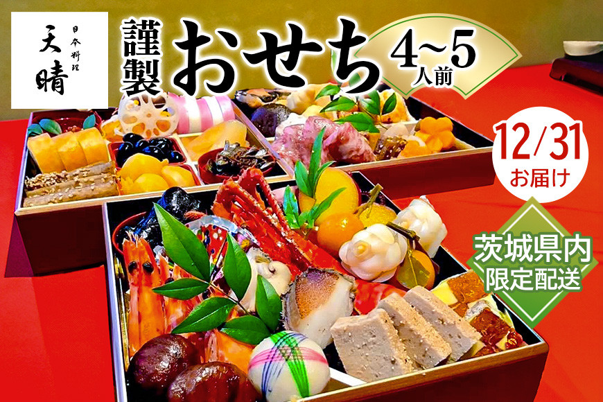 
                  天晴謹製おせち 4～5人前 12月31日お届け 茨城県内のみ
                