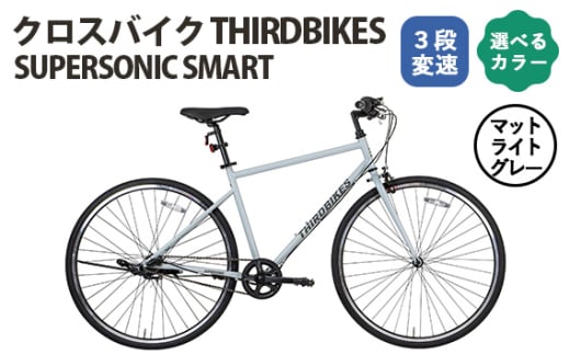 No.164-02 マットライトグレー　THIRDBIKES SUPERSONICSMART ／ サードバイクス 3段変速自転車 スポーツバイク 通勤 通学 3段変速 埼玉県