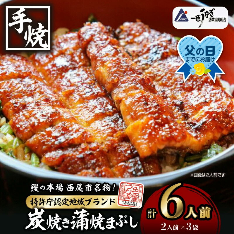 【ふるさと納税】＼ 父の日 丑の日 ／一色産炭焼き蒲焼まぶし2人前セット×3袋 I021-16-1 合計約300g! 手軽に鰻を楽しむ！【冷凍便】蒲焼き きざみ 総菜 国産うなぎ 愛知県産 西尾市産 西尾一色産 タレ付き たれセット さんしょう MB