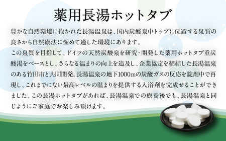 【薬用 入浴剤】長湯ホットタブ Classic 3錠入×4袋 『水道の残留塩素を中和！』おためし・プレゼントに！