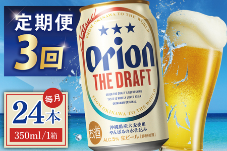 【全3回定期便】 オリオンビール ザ・ドラフト 350ml × 24缶 (DQ021)