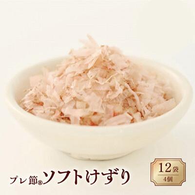 ふるさと納税 枕崎市 【マルトモ】鰹節 プレ節(R) ソフトけずり1.2g×12袋(4個セット) X0-26