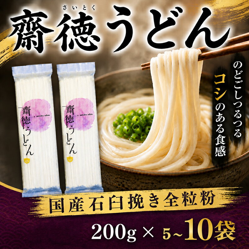 【ふるさと納税】 うどん 200g×5~10袋 齋徳うどん 麺 乾麺 麺類 大容量 備蓄 保存食 国産 無添加 老舗 明治6年創業 武州羽生 名産 花袋めん 長期保存 お中元 御歳暮 プレゼント ギフト 齋徳商店 埼玉県 羽生市