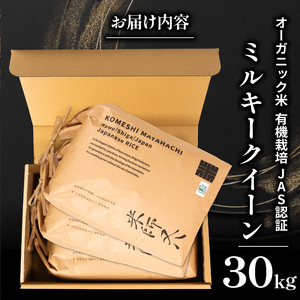 【 オーガニック米 】 令和7年産 米 ミルキークイーン 10kg×3袋