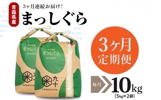 【定期便 3ヶ月】 米 10㎏ まっしぐら 令和７年産 青森県産 （精米・5kg×2）