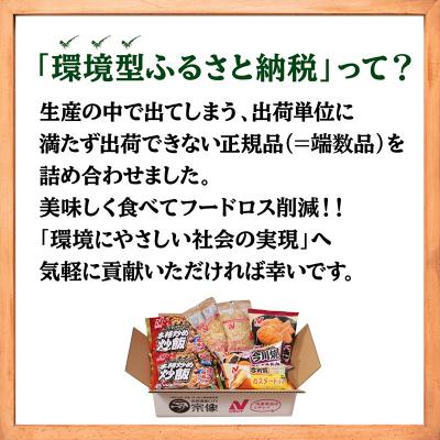 ふるさと納税 宗像市 【ニチレイ】フードロス削減に貢献!冷凍食品詰合総重量2.4kg超【ほたるの里】_HA1512 |  | 01