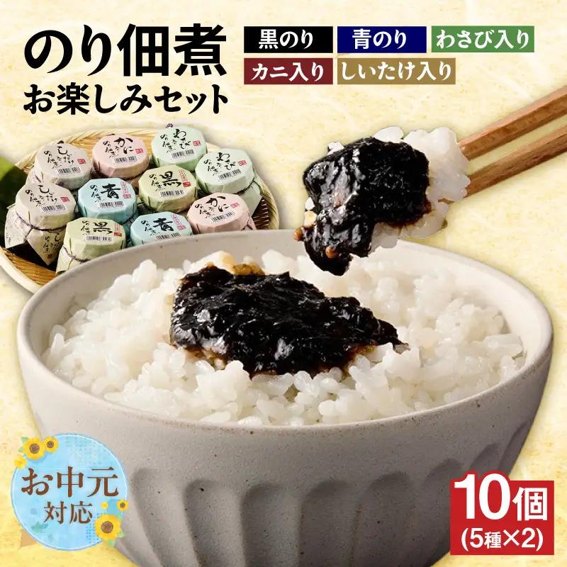 【お中元☆ 内熨斗対応可能】のり佃煮お楽しみセット 5種類10個 のり 07-37-01