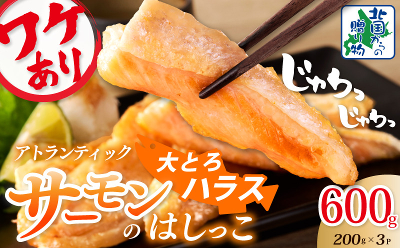 005A672 【特別規格】大とろハラス 200g×3P【お試し アトランティックサーモン 小分け 訳あり 鮭 腹ヒレ 昆布塩加工 はしっこ 北国からの贈り物】