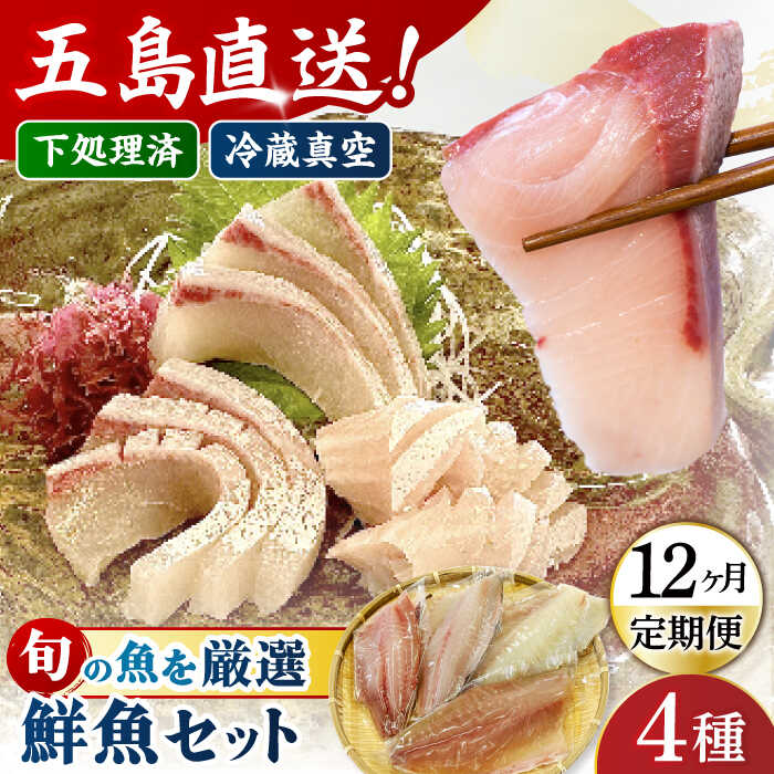 【ふるさと納税】【全12回定期便】金澤仕立て 鮮魚ボックス 旬の魚4種 五島市/金沢鮮魚[PEP017] 冷蔵 真空パック 新鮮 下処理済み 海鮮 刺身 セット