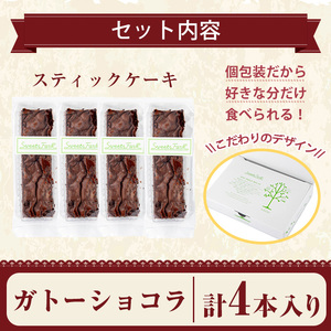 お菓子 スティック ケーキ ガトーショコラ(4本セット)【津曲食品】A514