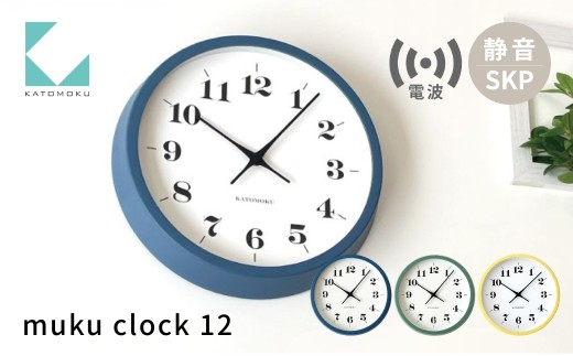 KATOMOKU muku clock 12 SKP電波時計 ブルー km-97BLRCS 電波時計 連続秒針 木製 インテリア 寝具 収納 置き時計 掛け時計 雑貨 おしゃれ シンプル 木製 カトモク 加藤木工 G0486a