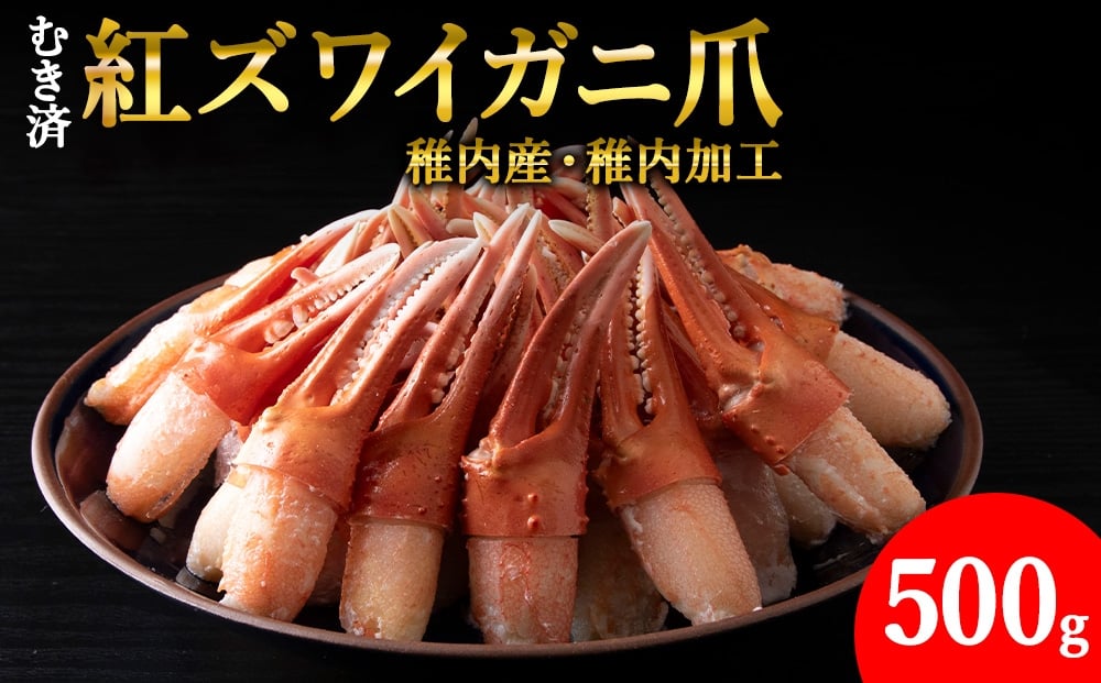 
            【1月発送】【厳選品】むき済 紅ズワイガニ爪 500g 海鮮
          