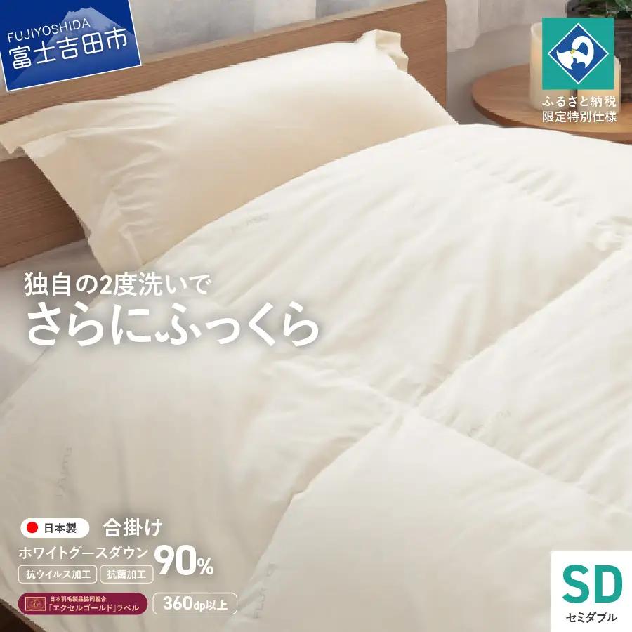 【抗ウイルス・抗菌加工】羽毛合掛けふとんホワイトグース90%(セミダブル) 羽毛布団 ふとん 布団