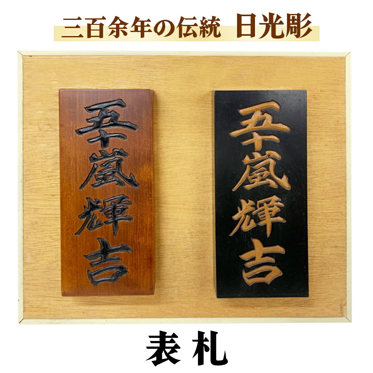 【ふるさと納税】日光彫 表札｜伝統工芸品 漆塗り 木彫り 木工品 五十嵐漆器店 [0429]