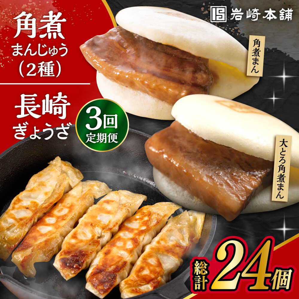 【ふるさと納税】【3回定期便】 長崎角煮まんじゅう 3個・大とろ角煮まんじゅう 3個・長崎ぎょうざ 2パック 3種セット /角煮まん おやつ 長崎 角煮 饅頭 / 大村市 / 岩崎本舗[ACAH041]