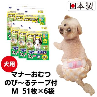 【ふるさと納税】マナーおむつ のび～るテープ付 M 51枚 × 6袋 計306枚 日本製 犬用おむつ 犬用オムツ ペット用紙おむつ 紙おむつ 紙オムツ おむつ オムツ ウエスト 35-50cm 犬 わんちゃん ペット用品 ペットグッズ 日用品 まとめ買い 防災グッズ SSS SS 香川県 観音寺市