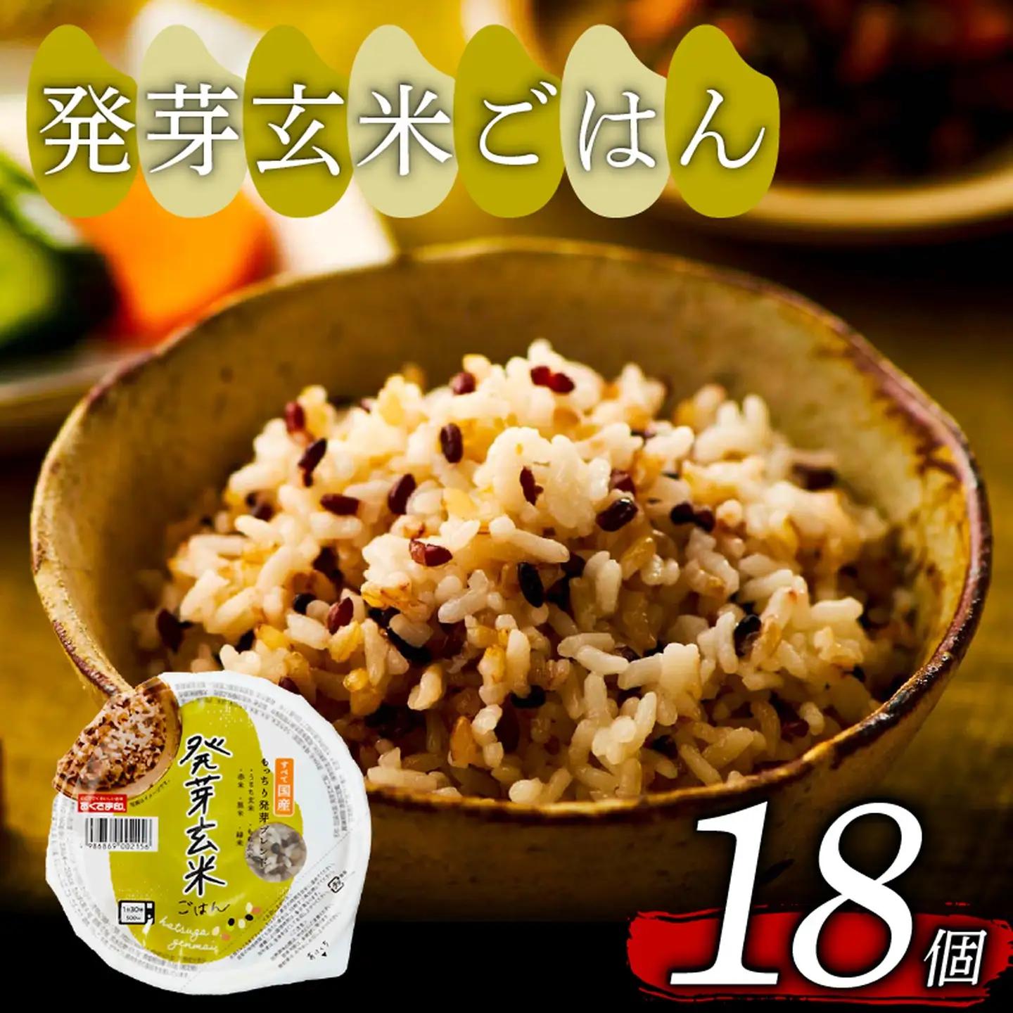 【玄米ごはん】 発芽玄米 国産100% もっちり 160g 計18個 玄米ごはん