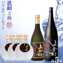 【ふるさと納税】焼酎 みしま村 25度 バラエティーセット( 3種類 ) | 焼酎 お酒 酒 さけ sake ご当地 お取り寄せ 芋焼酎 家飲み 宅飲み