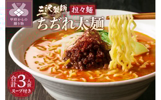 【三沢製麺】ちぢれ太麺〈3人前〉／ 〈担々麺スープ〉×1セット