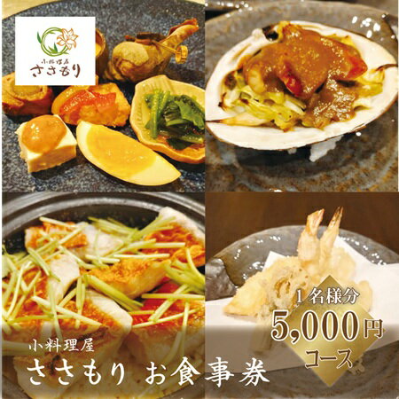 【ふるさと納税】＜小料理屋ささもり 5,000円ディナーコース(1名様)＞北海道 乙部町 コース料理