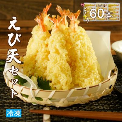 ふるさと納税 大崎市 手揚げえび天 60本セット|サクサク食感のえび天ぷら