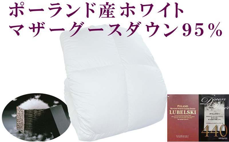 羽毛布団セミダブル100番手 ポーランド産マザーグース95%ダウンパワー440 羽毛掛け布団　170×210cm