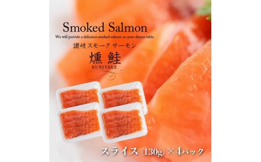 
                  スモークサーモン スライス 130g × 4パック 計520g 小分け 燻製 燻鮭 サーモン 鮭 さけ サケ アトランティックサーモン ノルウェー産 瀬戸内海 山桜 冷燻 天然塩 熟成 サラダ おつまみ つまみ 魚貝類 加工食品 香川県 東かがわ市 46312522
                