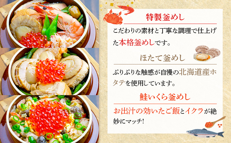 釜めし専門店の『特製釜めし』『ほたて釜めし』『鮭いくら釜めし』のギフトセット | 釜めし かまめし ごはん 惣菜 和食 ご当地グルメ 人気店 名店 冷凍 ほたて いくら 鮭 道産 プリプリ ご飯のお供