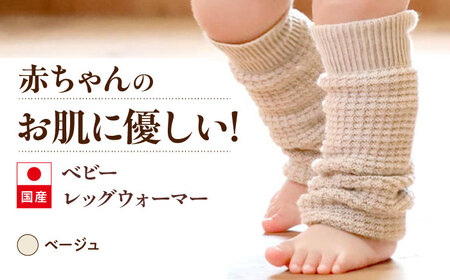 itofumi ベビー レッグウォーマー しめつけない 赤ちゃん 【ベージュ】  ファッション 赤ちゃん キッズ 人気 レッグウォーマー 赤ちゃん ベビー用品 足元 冷え 靴下 遠赤外線 快眠 ソックス　すね当て 足汗対策 ナイトソックス[BADD054]