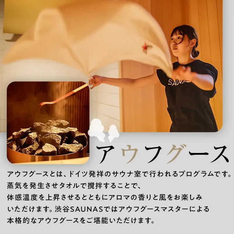 【渋谷SAUNAS】入館チケット 男性2時間半・女性3時間半コース[1枚分] 【139001】