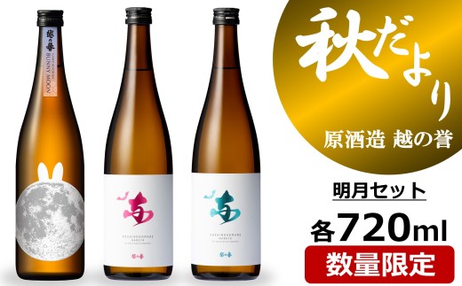 越の誉 日本酒飲み比べ 「越後の酒蔵 秋だより」明月セット 720ml×3種 純米酒・純米吟醸酒[Y0647]