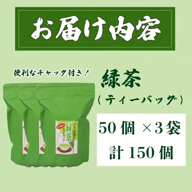 緑茶ティーバッグ 緑茶 お茶 国産 150個 緑茶ティーバッグ