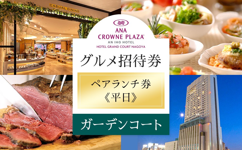 
ホテルグランコート名古屋 グルメ招待券 ペアランチ券（平日／ガーデンコート）
